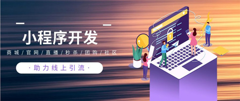 小程序制作 小程序制作