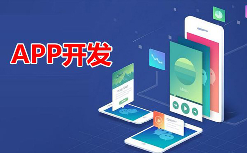 app開發哪家強 app開發哪家強