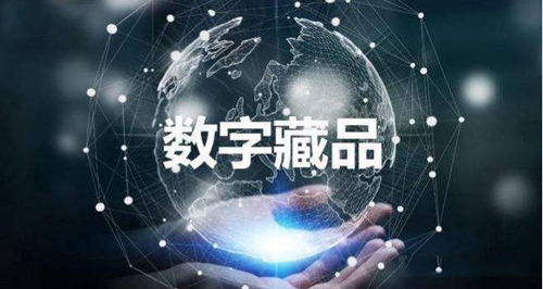 數字藏品 數字藏品