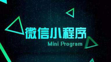小程序開發公司 小程序開發公司