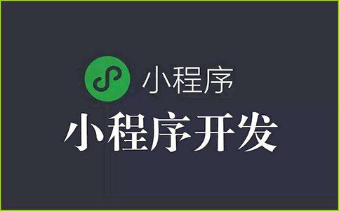 小程序開發價格 小程序開發價格