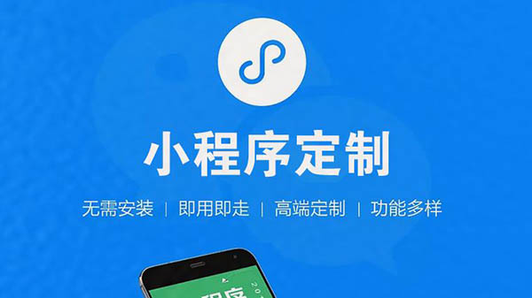 小程序定制 小程序定制