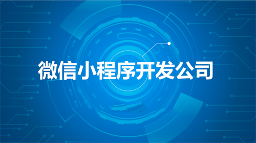 小程序開發 小程序開發